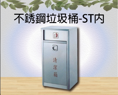 不銹鋼垃圾桶-ST內